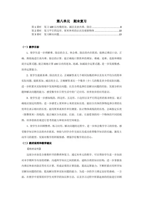 苏教版二年级数学上册第八单元期末复习 教案教学设计(含单元教材分析及教学反思)