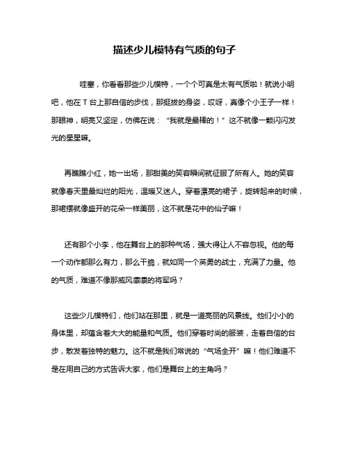 描述少儿模特有气质的句子