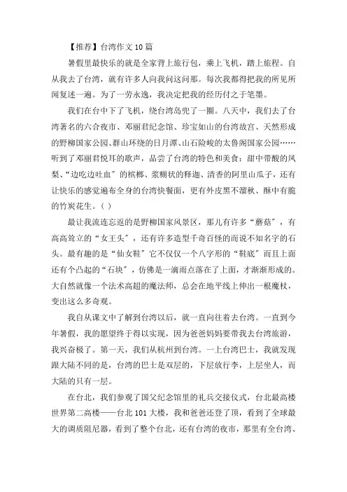中小学台湾作文10篇
