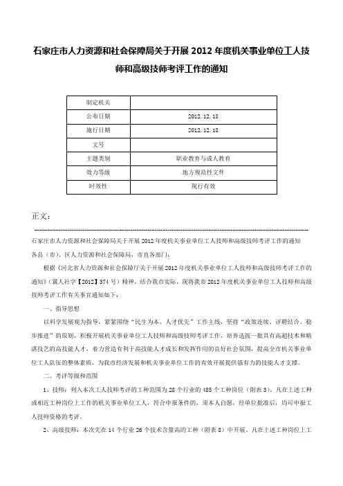 石家庄市人力资源和社会保障局关于开展2012年度机关事业单位工人技师和高级技师考评工作的通知-