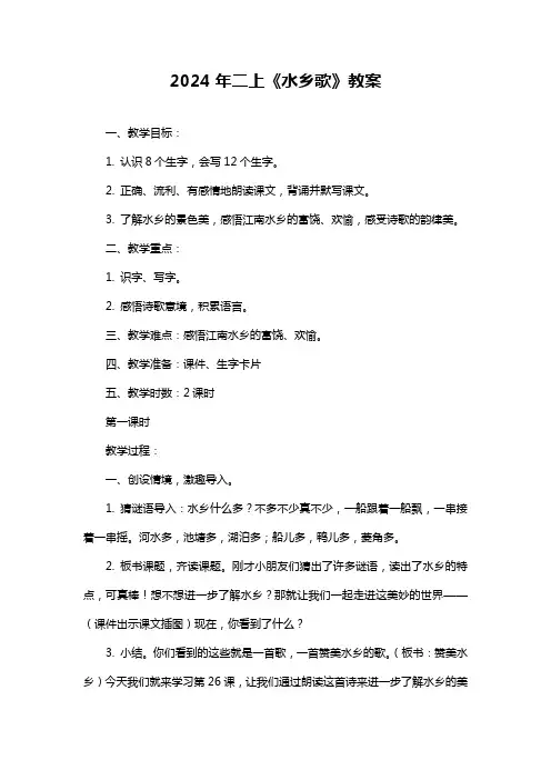 二上《水乡歌》教案(1)
