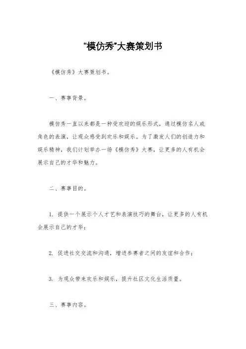 “模仿秀”大赛策划书