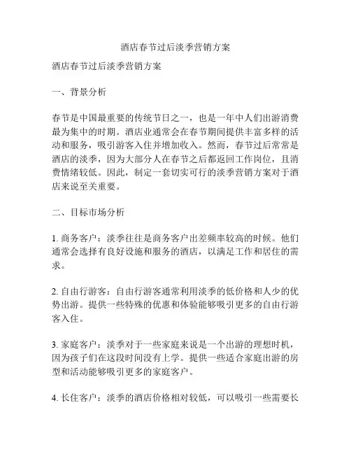 酒店春节过后淡季营销方案