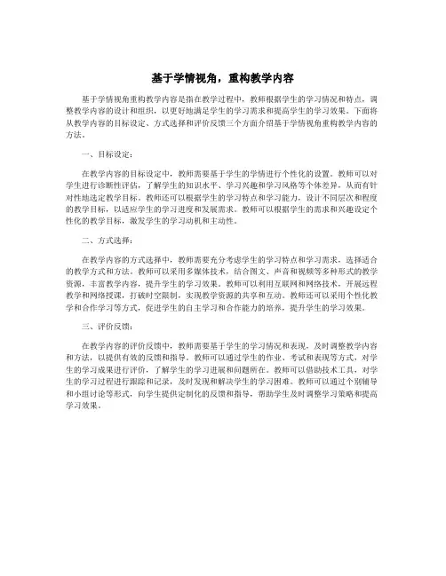 基于学情视角,重构教学内容