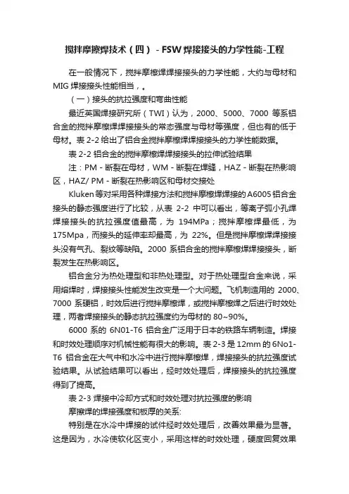 搅拌摩擦焊技术（四）－FSW焊接接头的力学性能-工程