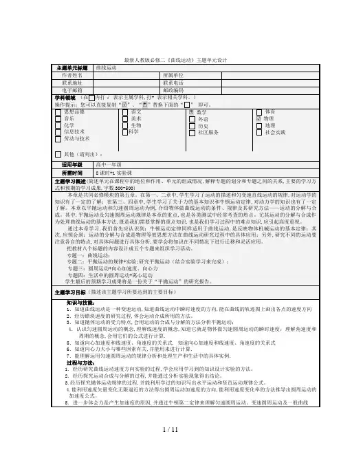 最新人教版必修二《曲线运动》主题单元设计