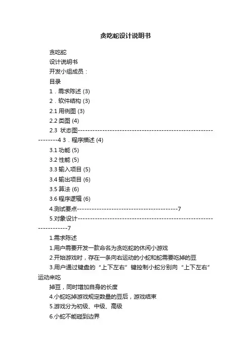 贪吃蛇设计说明书