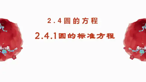 2.4.1圆的标准方程课件-高二上学期数学人教A版选择性必修第一册