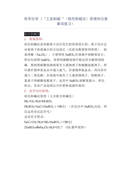 高考化学 “工业制碱“(侯氏制碱法)原理和注意