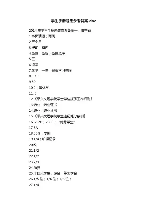 学生手册题集参考答案.doc