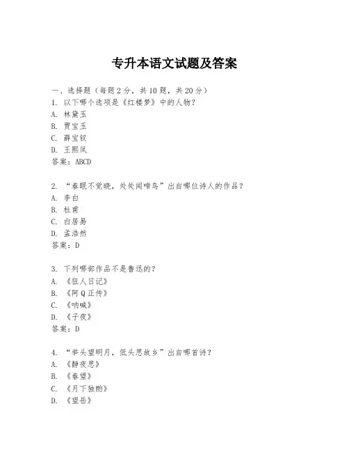 专升本语文试题及答案