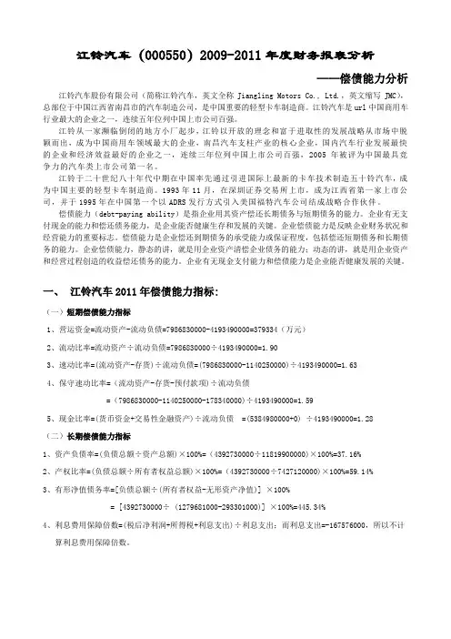 2009-2011年江铃汽车偿债能力分析