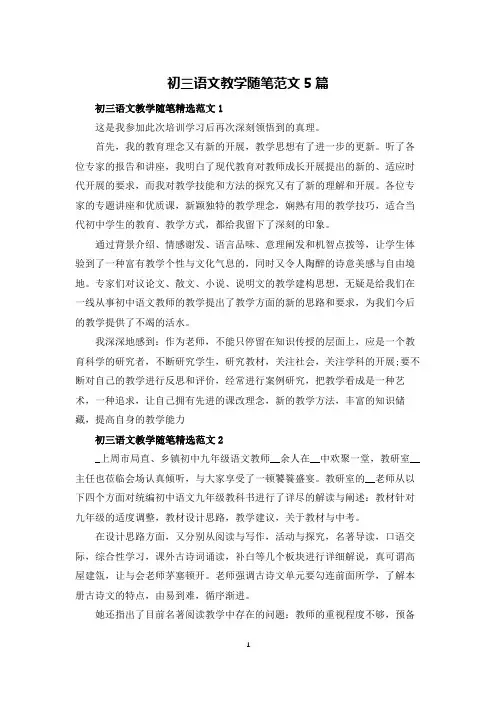 初三语文教学随笔范文5篇