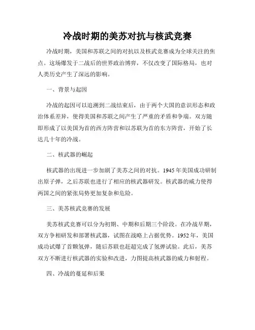 冷战时期的美苏对抗与核武竞赛