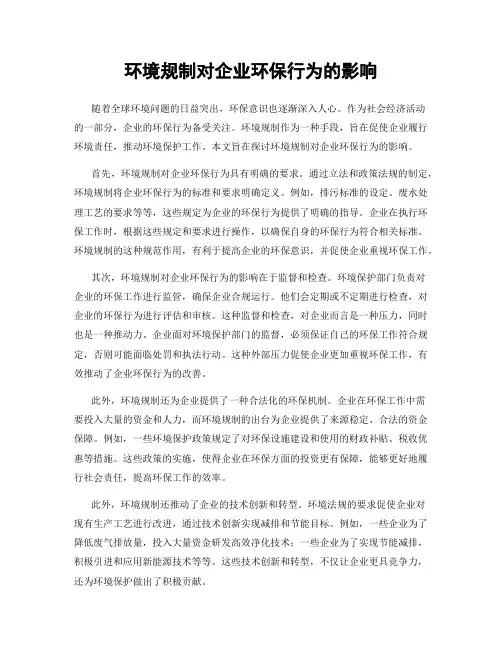 环境规制对企业环保行为的影响