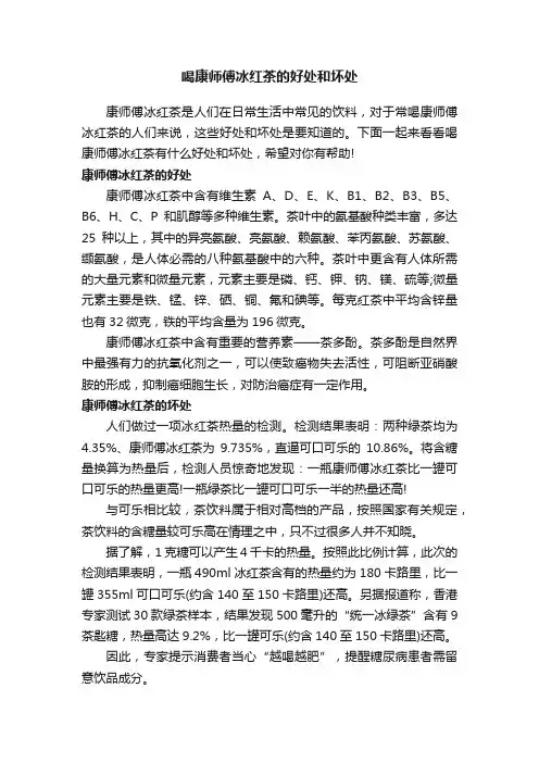 喝康师傅冰红茶的好处和坏处