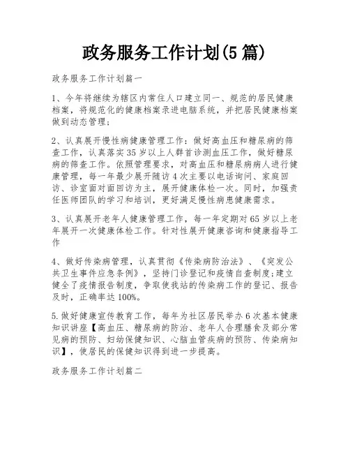 政务服务工作计划(5篇)