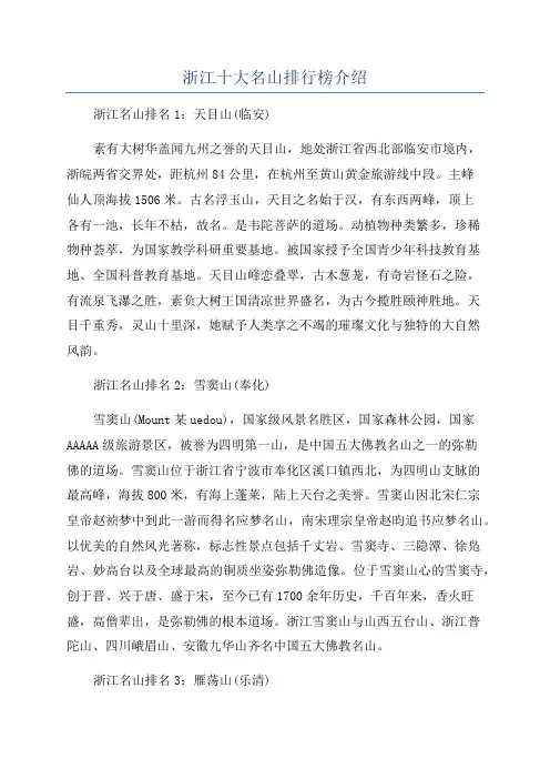 浙江十大名山排行榜介绍