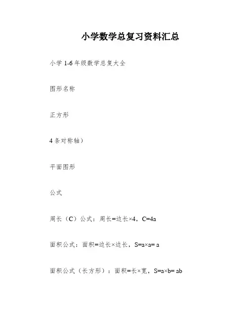 小学数学总复习资料汇总