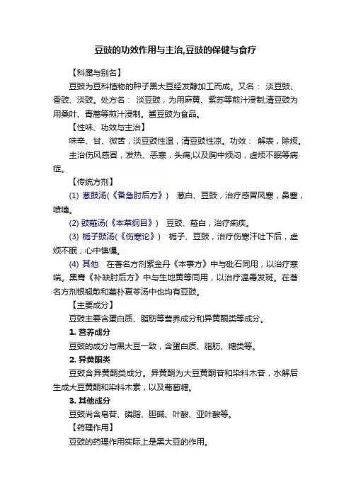 豆豉的功效作用与主治,豆豉的保健与食疗