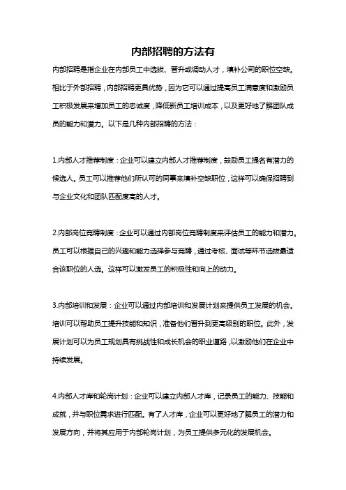 内部招聘的方法有