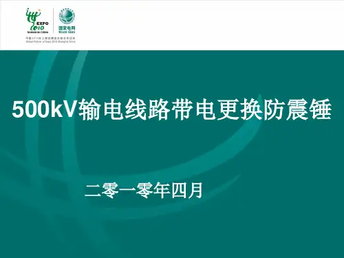 500kV输电线路带电更换防震锤