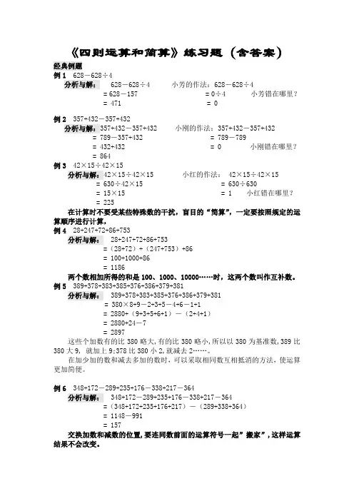 小学数学四年级《四则运算和简算》练习题(含答案)