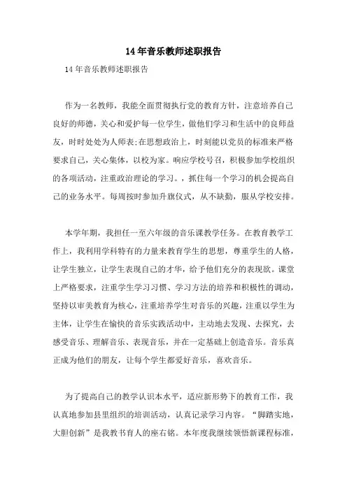 2021年14年音乐教师述职报告