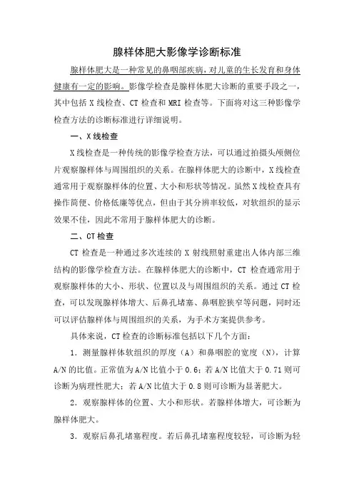 腺样体肥大影像学诊断标准
