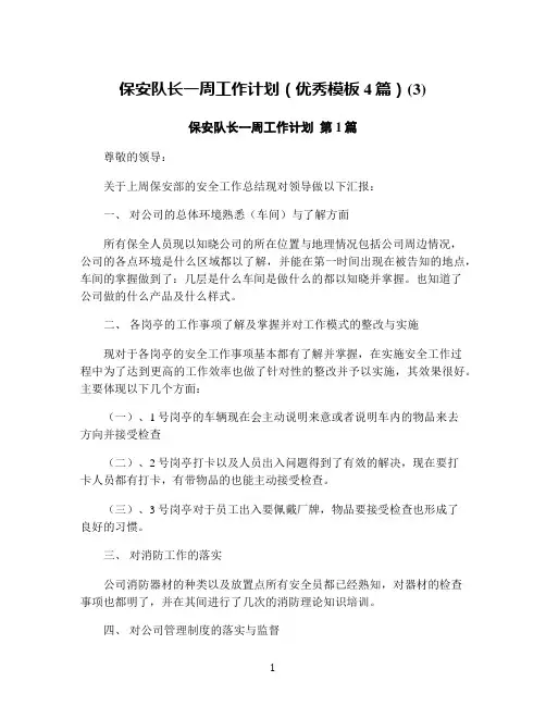 保安队长一周工作计划(优秀模板4篇)(3)