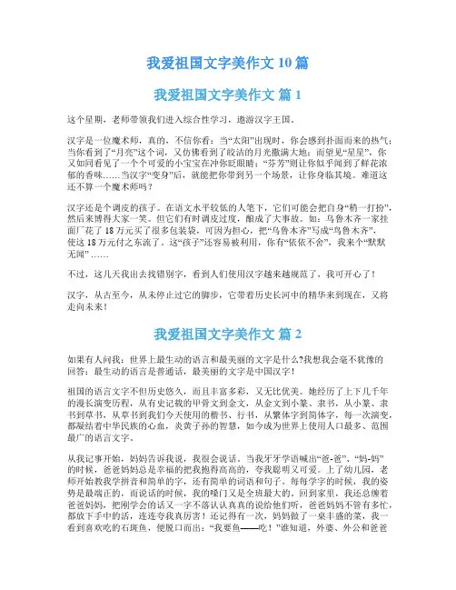 我爱祖国文字美作文10篇