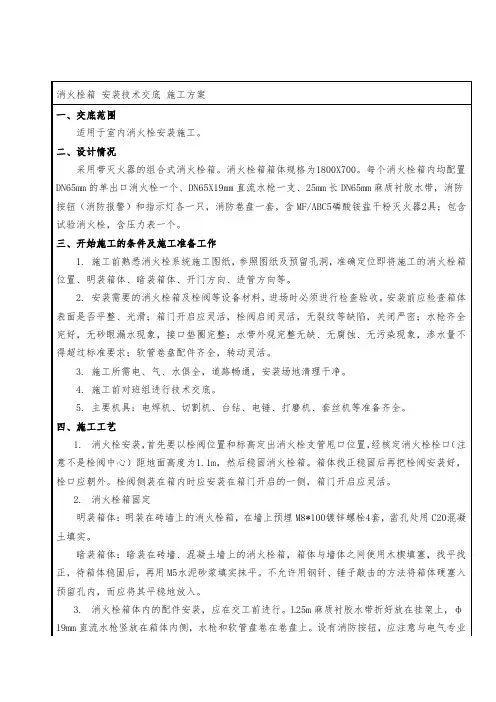 消火栓箱-安装技术交底-施工方案