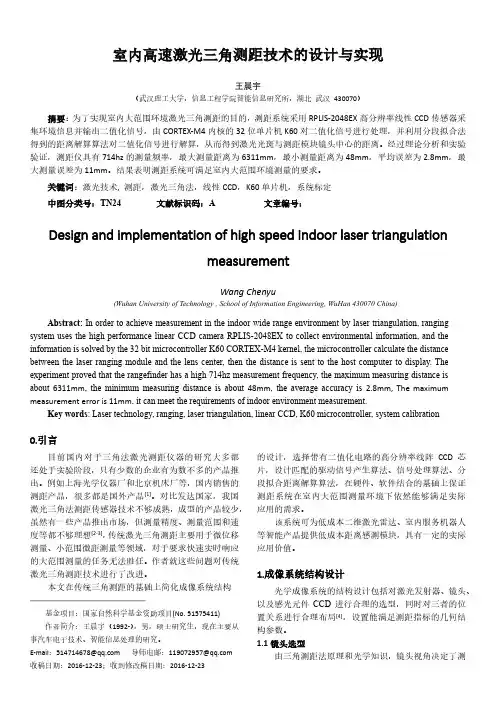 室内大范围高速激光三角测距技术的研究与实现