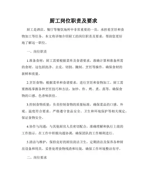 厨工岗位职责及要求