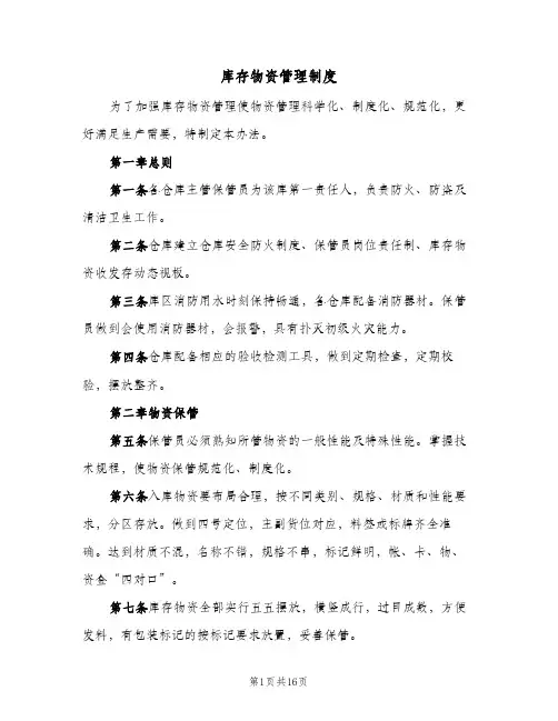 库存物资管理制度(五篇)
