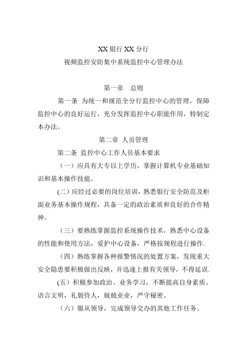 视频监控安防集中系统监控中心管理办法1【最新范本模板】