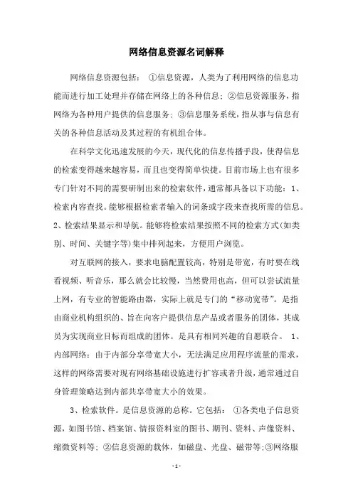 网络信息资源名词解释