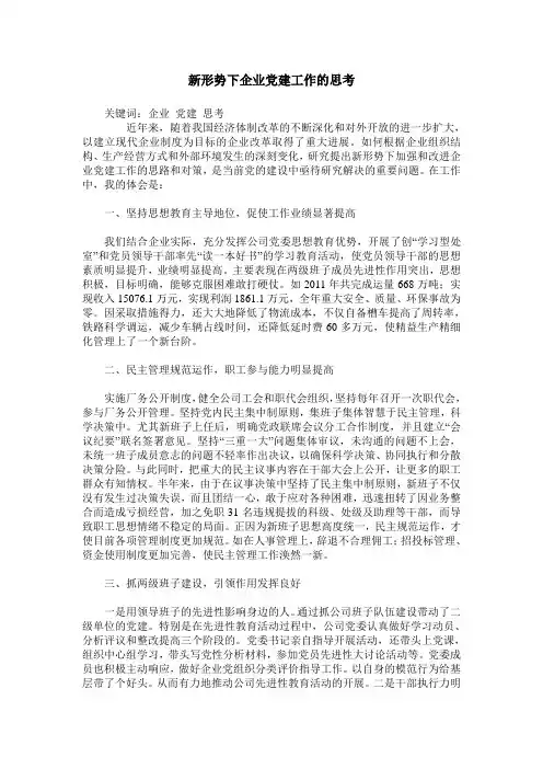 新形势下企业党建工作的思考