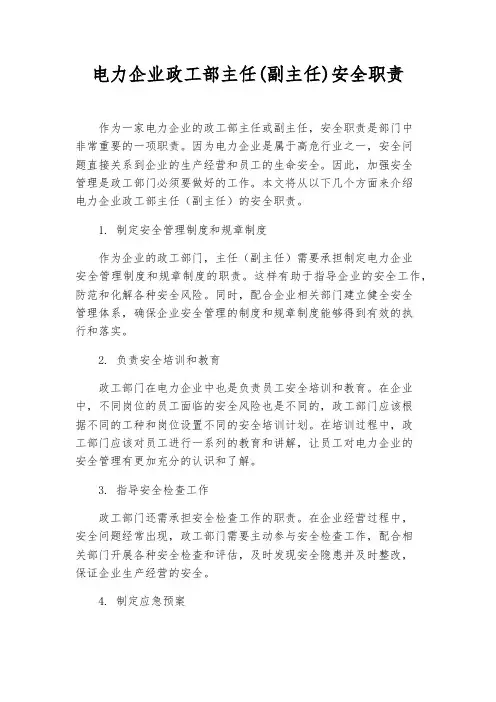 电力企业政工部主任(副主任)安全职责