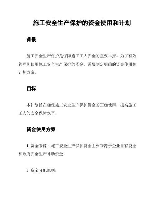 施工安全生产保护的资金使用和计划