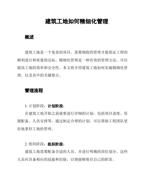 建筑工地如何精细化管理