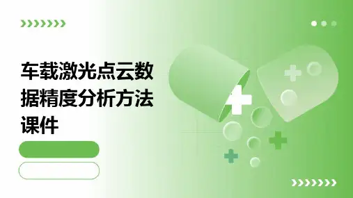 车载激光点云数据精度分析方法课件