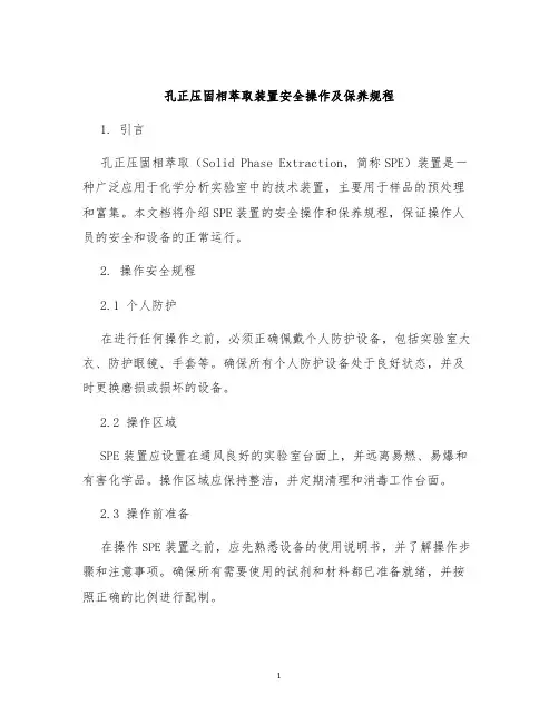 孔正压固相萃取装置安全操作及保养规程