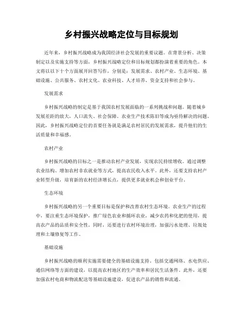 乡村振兴战略定位与目标规划