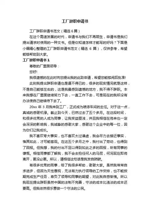 工厂辞职申请书范文（精选6篇）