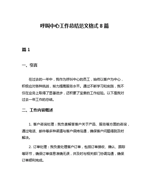 呼叫中心工作总结范文格式8篇