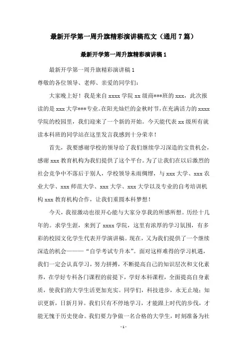 最新开学第一周升旗精彩演讲稿范文(通用7篇)
