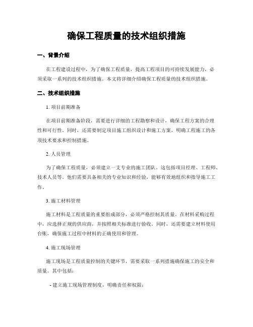 确保工程质量的技术组织措施