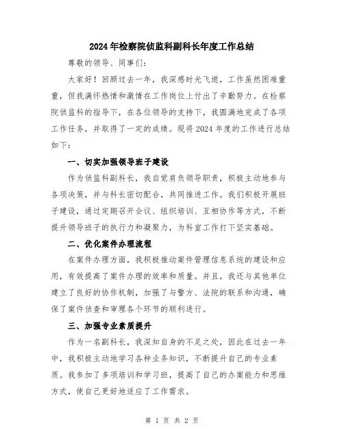 2024年检察院侦监科副科长年度工作总结