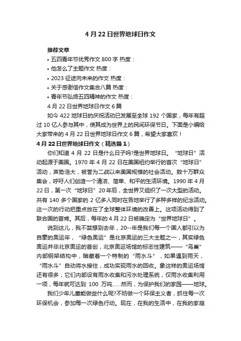 4月22日世界地球日作文6篇